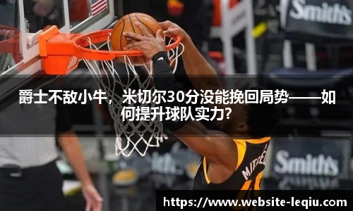 爵士不敌小牛，米切尔30分没能挽回局势——如何提升球队实力？