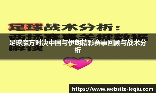 足球魔方对决中国与伊朗精彩赛事回顾与战术分析
