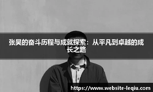 张昊的奋斗历程与成就探索：从平凡到卓越的成长之路