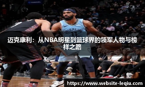 迈克康利：从NBA明星到篮球界的领军人物与榜样之路