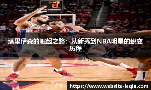 塔里伊森的崛起之路：从新秀到NBA明星的蜕变历程