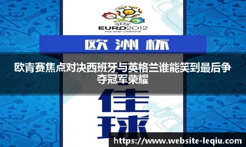 欧青赛焦点对决西班牙与英格兰谁能笑到最后争夺冠军荣耀