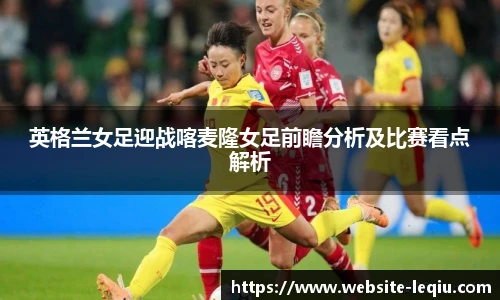 英格兰女足迎战喀麦隆女足前瞻分析及比赛看点解析