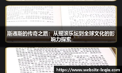 斯通斯的传奇之路：从摇滚乐坛到全球文化的影响力探索