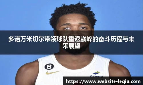 多诺万米切尔带领球队重返巅峰的奋斗历程与未来展望