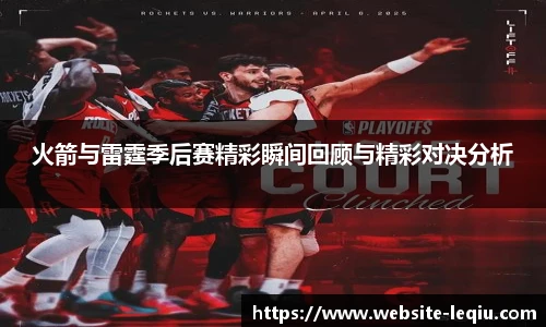 火箭与雷霆季后赛精彩瞬间回顾与精彩对决分析