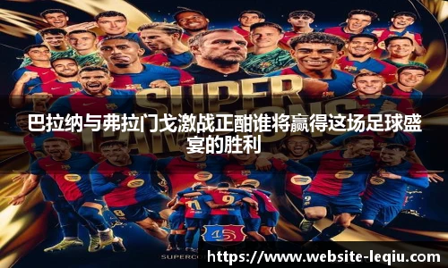 巴拉纳与弗拉门戈激战正酣谁将赢得这场足球盛宴的胜利