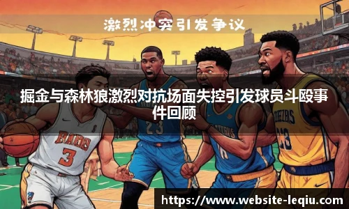 掘金与森林狼激烈对抗场面失控引发球员斗殴事件回顾
