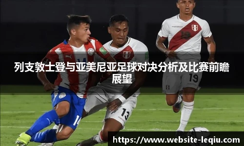 列支敦士登与亚美尼亚足球对决分析及比赛前瞻展望
