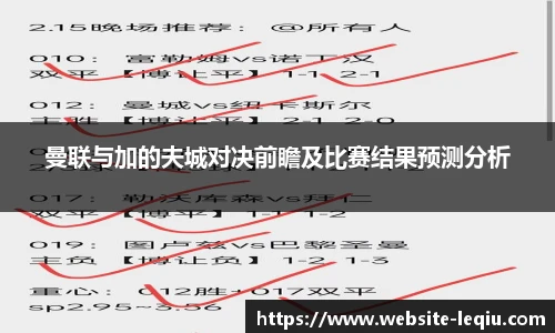 曼联与加的夫城对决前瞻及比赛结果预测分析