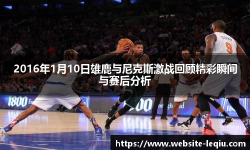 2016年1月10日雄鹿与尼克斯激战回顾精彩瞬间与赛后分析
